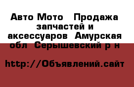 Авто Мото - Продажа запчастей и аксессуаров. Амурская обл.,Серышевский р-н